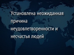 Установлена неожиданная причина неудовлетворенности и несчастья людей