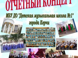 Керчан приглашают на отчетный концерт музыкальной школы №1