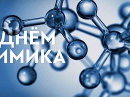 В Рубежном отпразднуют День химика