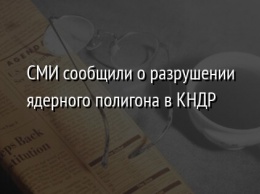 СМИ сообщили о разрушении ядерного полигона в КНДР