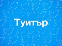 Twitter считает пишущих на кириллице болгар русскими ботами