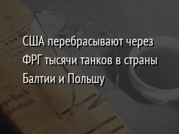 США перебрасывают через ФРГ тысячи танков в страны Балтии и Польшу