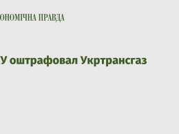 АМКУ оштрафовал Укртрансгаз