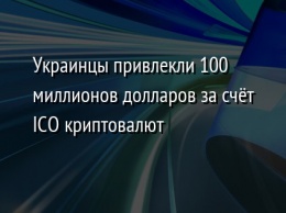 Украинцы привлекли 100 миллионов долларов за счет ICO криптовалют