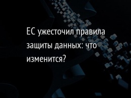 ЕС ужесточил правила защиты данных: что изменится?