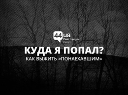 Как выжить в Киеве: гайд для "понаехавших"