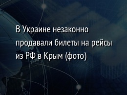 В Украине незаконно продавали билеты на рейсы из РФ в Крым (фото)