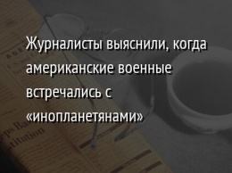 Журналисты выяснили, когда американские военные встречались с «инопланетянами»