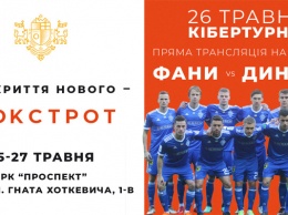 Футболисты «Динамо» сыграют в киберфутбол с болельщиками