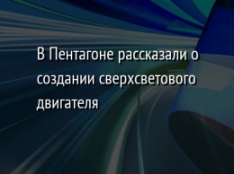 В Пентагоне рассказали о создании сверхсветового двигателя