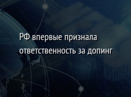 РФ впервые признала ответственность за допинг