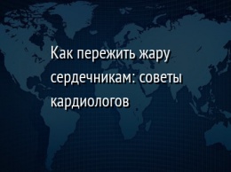 Как пережить жару сердечникам: советы кардиологов