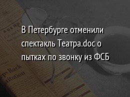 В Петербурге отменили спектакль Театра.doc о пытках по звонку из ФСБ