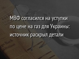 МВФ согласился на уступки по цене на газ для Украины: источник раскрыл детали