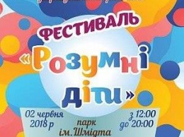 В Бердянске пройдет фестиваль «Умные дети»