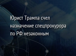 Юрист Трампа счел назначение спецпрокурора по РФ незаконным