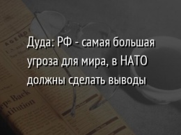 Дуда: РФ - самая большая угроза для мира, в НАТО должны сделать выводы