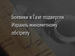 Боевики в Газе подвергли Израиль минометному обстрелу