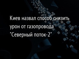 Киев назвал способ снизить урон от газопровода "Северный поток-2"