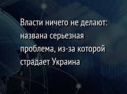 Власти ничего не делают: названа серьезная проблема, из-за которой страдает Украина