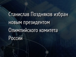 Станислав Поздняков избран новым президентом Олимпийского комитета России