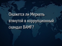 Окажется ли Меркель втянутой в коррупционный скандал BAMF?