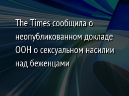 The Times сообщила о неопубликованном докладе ООН о сексуальном насилии над беженцами