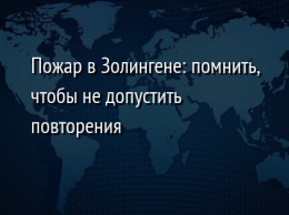 Пожар в Золингене: помнить, чтобы не допустить повторения