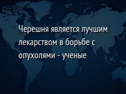 Черешня является лучшим лекарством в борьбе с опухолями - ученые