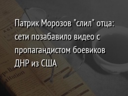 Патрик Морозов "слил" отца: сети позабавило видео с пропагандистом боевиков ДНР из США