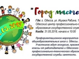 Город мастеров: одесских школьников завтра познакомят с перспективными профессиями