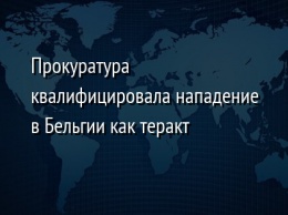 Прокуратура квалифицировала нападение в Бельгии как теракт