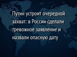 Путин устроит очередной захват: в России сделали тревожное заявление и назвали опасную дату