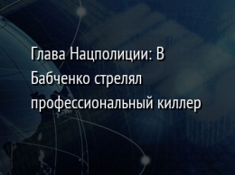 Глава Нацполиции: В Бабченко стрелял профессиональный киллер