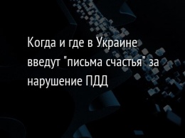 Когда и где в Украине введут "письма счастья" за нарушение ПДД