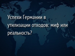 Успехи Германии в утилизации отходов: миф или реальность?