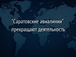 "Саратовские авиалинии" прекращают деятельность