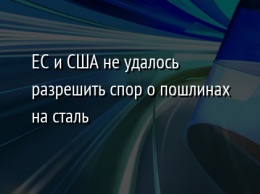 ЕС и США не удалось разрешить спор о пошлинах на сталь