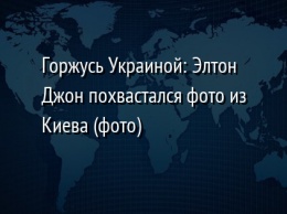 Горжусь Украиной: Элтон Джон похвастался фото из Киева (фото)