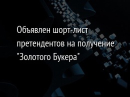 Объявлен шорт-лист претендентов на получение "Золотого Букера"