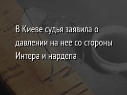 В Киеве судья заявила о давлении на нее со стороны Интера и нардепа