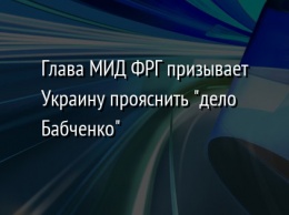 Глава МИД ФРГ призывает Украину прояснить "дело Бабченко"