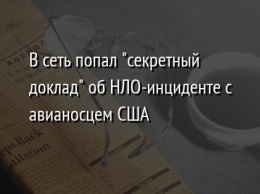 В сеть попал "секретный доклад" об НЛО-инциденте с авианосцем США