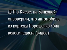 ДТП в Киеве: на Банковой опровергли, что автомобиль из кортежа Порошенко сбил велосипедиста (видео)