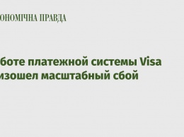 В работе платежной системы Visa произошел масштабный сбой