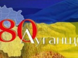 Луганская область отмечает 80-летний юбилей