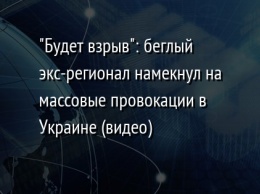 "Будет взрыв": беглый экс-регионал намекнул на массовые провокации в Украине (видео)