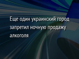 Еще один украинский город запретил ночную продажу алкоголя