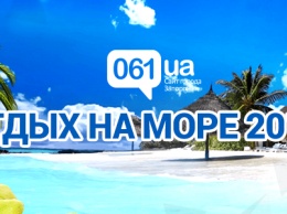 Где отдохнуть на море этим летом: обзор жилья и цен на украинских курортах