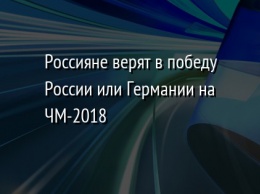 Россияне верят в победу России или Германии на ЧМ-2018